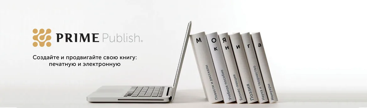 PrimePublish - моя книга