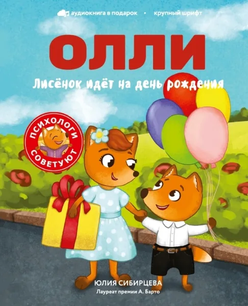 Лисёнок Олли идёт на день рождения