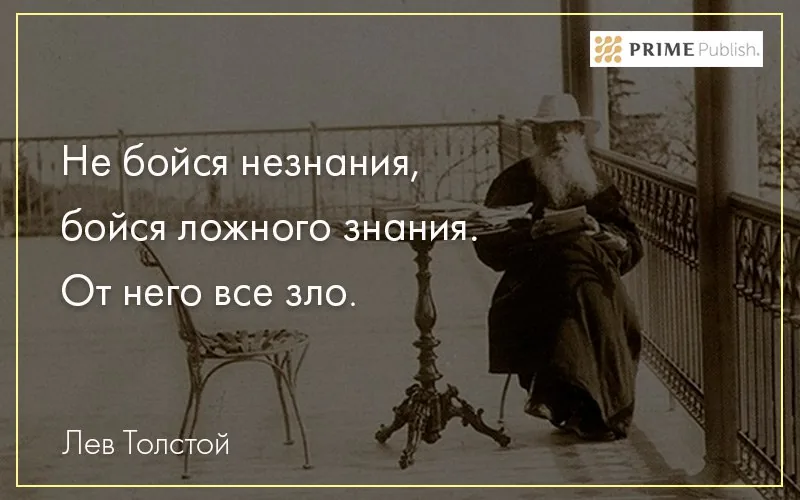 Не бойся незнания, бойся ложного знания