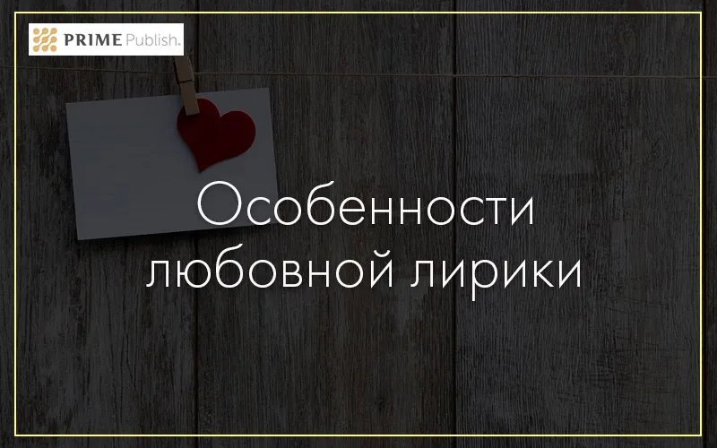 Как написать любовный роман?