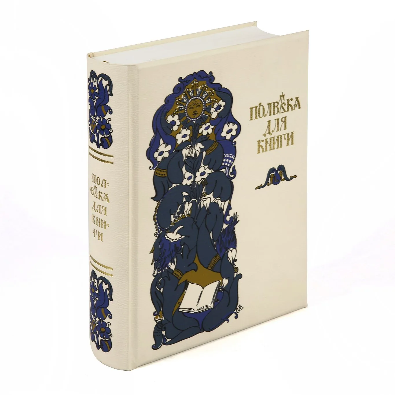 Полвека для книги. Репринт оригинального издания 1916г., посвященного 50-летию издательской деятельности И.Д. Сытина