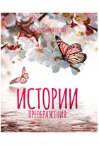 Истории преображения