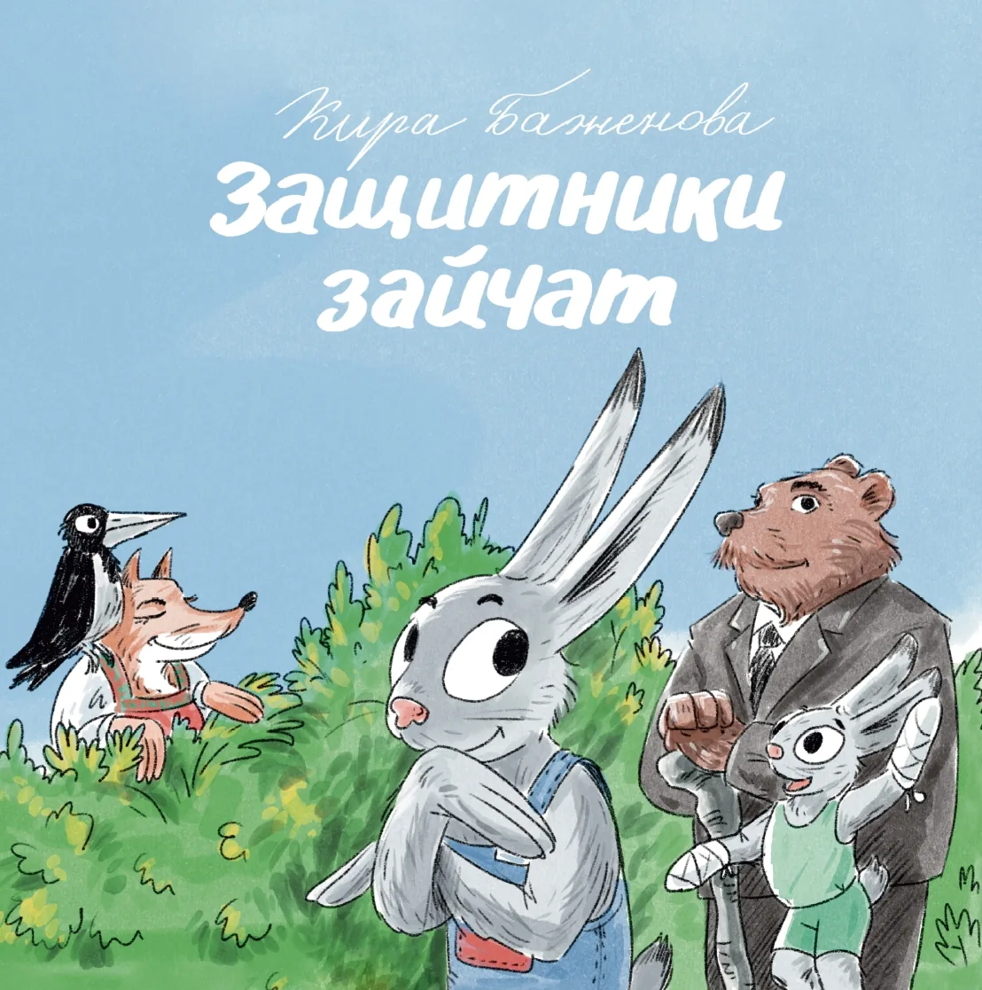 Защитники зайчат