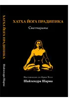 Хатха йога прадипика