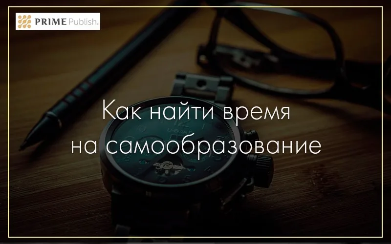 Как найти время на самообразование
