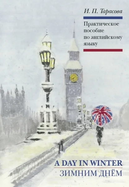 A Day In Winter Зимним днём. Практическое пособие по английскому языку