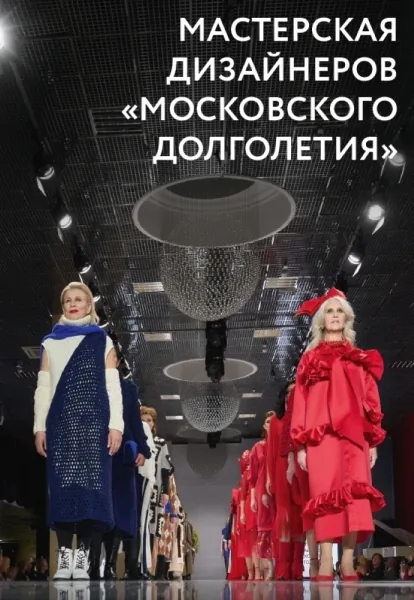 Мастерская дизайнеров «Московского долголетия»