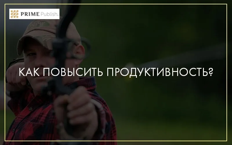 Как повысить свою эффективность?