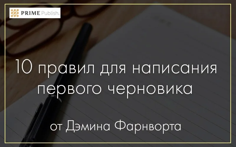 10 правил для написания первого черновика
