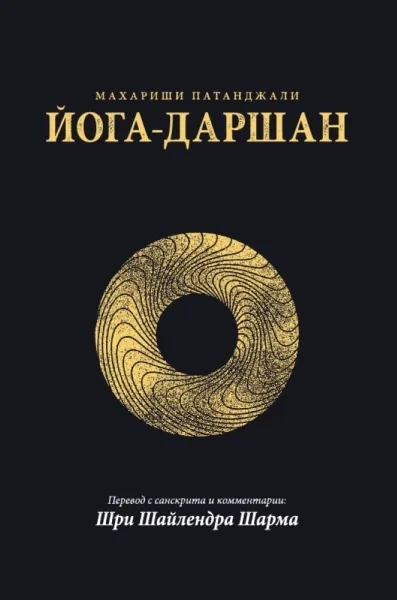 Йога-Даршан. Шайлендра Шарма