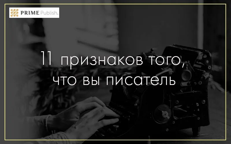 Вы – точно писатель?
