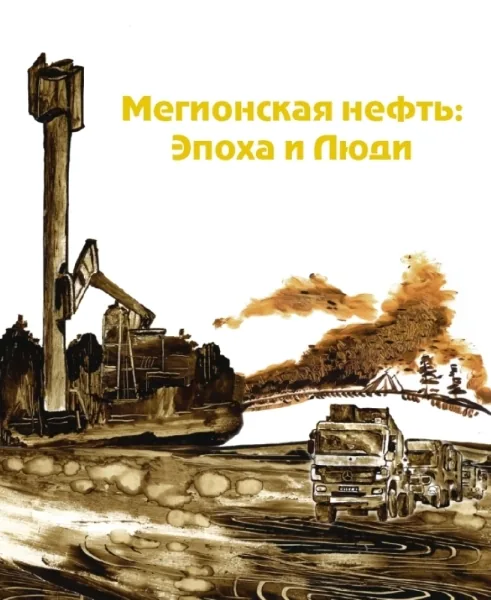 Мегионская нефть. эпоха, люди