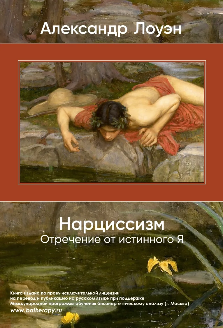 Нарциссизм Отречение от истинного Я