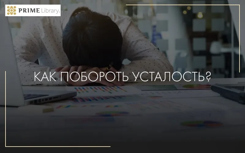Как побороть усталость