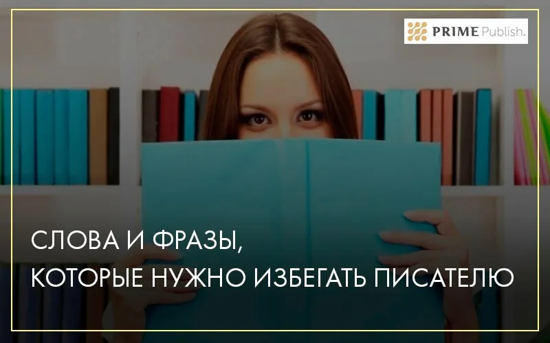 Слова и фразы которые нужно избегать писателю