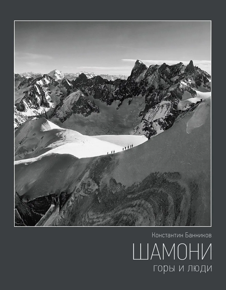 Шамони. Горы и люди
